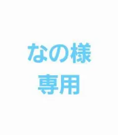 なの様専用