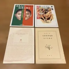【古書 4冊】 日本人の起源を探る 古代人これだけの謎　民族世界地図　他