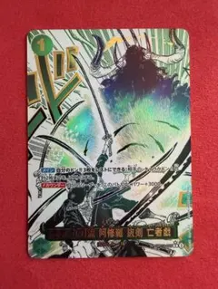 ワンピースカード　鬼気 九刀流 阿修羅 抜剣 亡者戯 パラレル