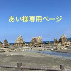 あい様専用ページ