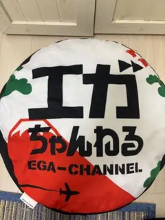 エガちゃんねるラウンドクッション - メルカリ