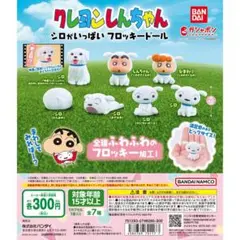 クレヨンしんちゃん ガチャガチャ
