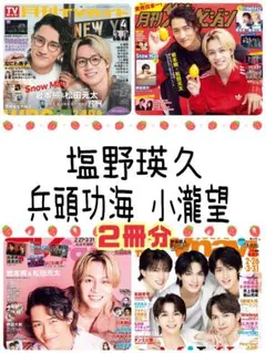 月刊TVガイド TVnavi 4月号 塩野瑛久 兵頭功海 小瀧望 切り抜き