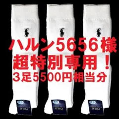 ハルン5656様専用　３足組24-26㎝白ラルフハイソックス新品5,500円相当