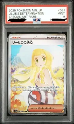 リーリエの決心 SAR PSA9