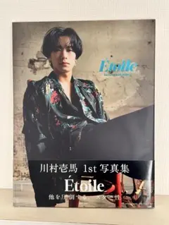 川村壱馬 1st 写真集 Etoile