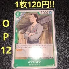 コウシロウ　属性緑（在庫5枚)ワンピースカード