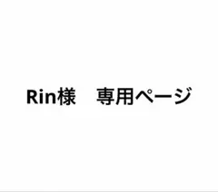 Rin様　専用ページ