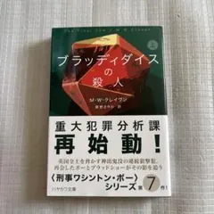 ブラッディダイスの殺人 上下巻セット M・W・クレイヴン ハヤカワ文庫