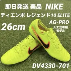 【即日発送 美品】NIKE ティエンポ レジェンド10 エリート AG-PRO
