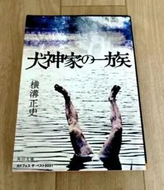 【カドフェス限定カバー付名作！】犬神家の一族 横溝正史 角川文庫のサムネイル