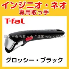 ★新品★ティファール T-fal 取っ手 グロッシー・ブラック