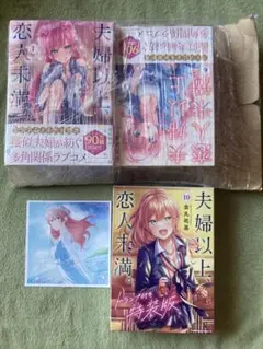 2026年最新】夫婦以上、恋人未満。特典の人気アイテム - メルカリ