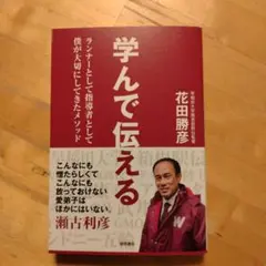 学んで伝える ランナーとして指導者として僕が大切にしてきたメソッド