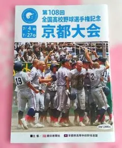 最新版　第108回 全国高校野球選手権記念　京都大会 パンフレットのサムネイル