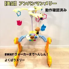 美品 アガツマ アンパンマン 8WAY メリー ウォーカー 動作確認済み
