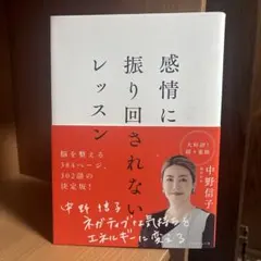 感情に振り回されないレッスン