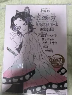 劇場版鬼滅の刃 無限城編第一章猗窩座再来 映画特典　未開封品