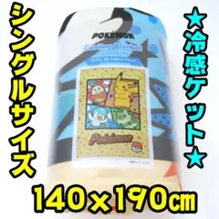【新品】冷感ケット　シングルサイズ　140×190㎝　ポケモン　ピカチュウのサムネイル