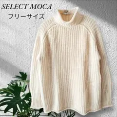 タートルネックニット【SELECT MOCA】アイボリー フリーサイズゆったり