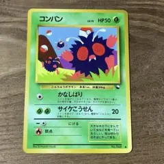 【ポケモンカード旧裏】コンパンのサムネイル