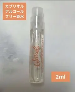 即日完売【早い者勝ち】新品エルメスカブリオルアルコールフリーベビー香水【2ml】のサムネイル