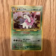 旧裏　ポケモンカード　メガニウム