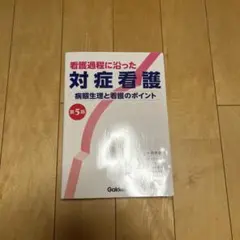 看護過程に沿った対症看護 病態生理と看護のポイント 第5版