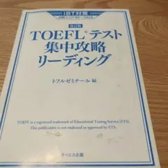 TOEFLテスト集中攻略リスニング