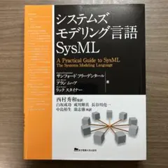 システムズモデリング言語 SysML