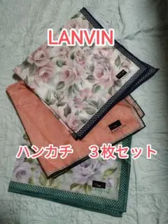 即購入OK♪　未使用　LANVIN PARIS　ランバン　花柄　ハンカチ　3枚