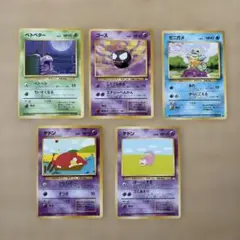 旧裏ポケモンカード 旧裏面 5枚セット ベトベター ゴース ゼニガメ ヤドン