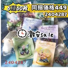処分！紙面を飛び出す蝶シリーズ 貝殼光PETコラージュステッカー 6種60枚
