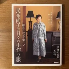 【美品】組み合わせて楽しむ 昆布尚子の日々の手作り服