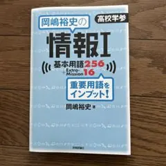 岡嶋裕史の情報I基本用語256+ExtraMission16