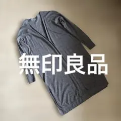 タイムセール☆無印良品　ウールシルク100%ロングカーディガン