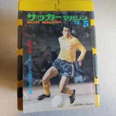サッカー雑誌「サッカー マガジン」 １９７４年５月号・8月号（2冊セット）