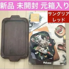 新品 未開封 最新型 パロマ ラ・クックグラン グリルパン+木製プレート