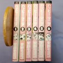 ハッピー・マニア全6巻セット