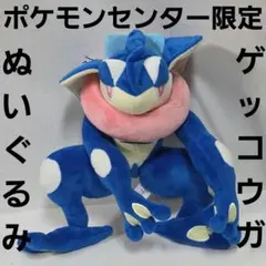 ゲッコウガ　ポケモンセンター　限定　ぬいぐるみ　ポケモン　レトロ　フィギュア