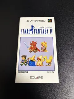 ☆極美品☆ ファイナルファンタジーⅣの取扱説明書のみ