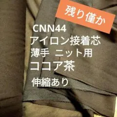 ★Max割10m★CNN44ココア茶 アイロン接着芯 薄手ニット用‪☆長さ変更可