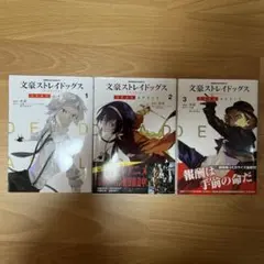 文豪ストレイドッグス　DEAD APPLE 1〜3巻　セット