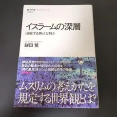 イスラームの深層 : 「遍在する神」とは何か