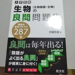 生物の良問問題集 [生物基礎・生物] 新装版(仮)