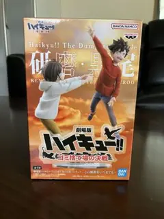 劇場版 ハイキュー！！ ゴミ捨て場の決戦 フィギュア 研磨・黒尾