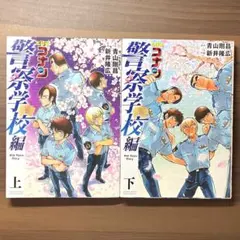 【漫画】名探偵コナン　警察学校編　上・下