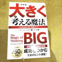 大きく考える魔法　The Magic of thinking BIG
