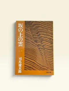 坂の上の雲 1 司馬遼太郎 文春文庫