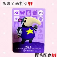どうぶつの森 amiiboカード あつ森 295 マコト